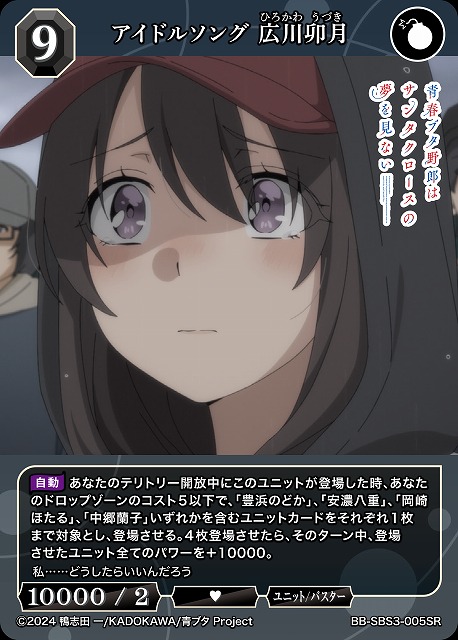 アイドルソング 広川卯月 【BB-SBS3-005SR】